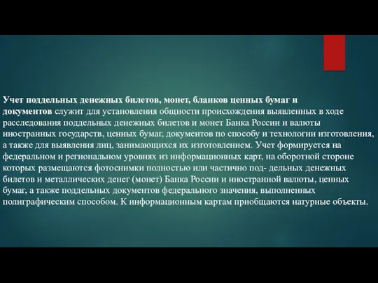 Учет поддельных денежных билетов, монет, бланков ценных бумаг и документов служит