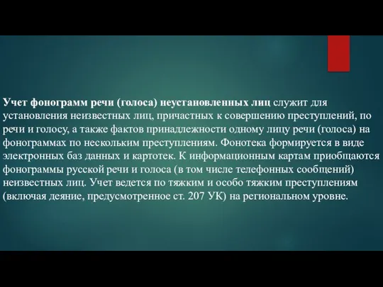 Учет фонограмм речи (голоса) неустановленных лиц служит для установления неизвестных лиц,