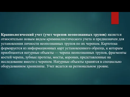 Краниологический учет (учет черепов неопознанных трупов) является относительно новым видом криминалистического