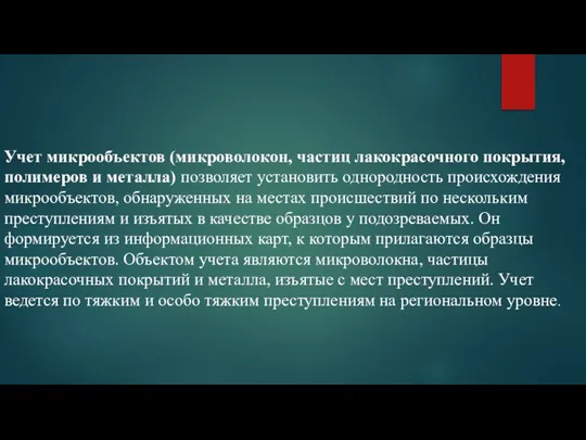 Учет микрообъектов (микроволокон, частиц лакокрасочного покрытия, полимеров и металла) позволяет установить