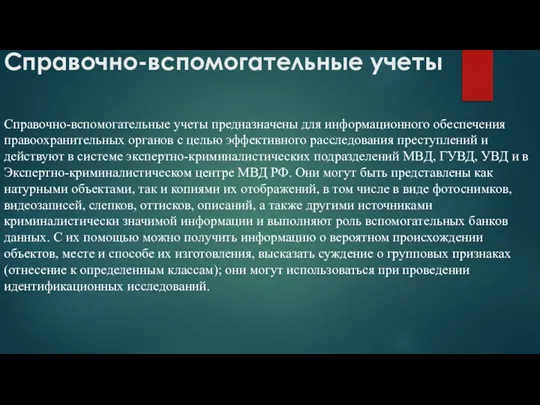 Справочно-вспомогательные учеты Справочно-вспомогательные учеты предназначены для информационного обеспечения правоохранительных органов с