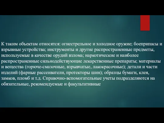 К таким объектам относятся: огнестрельное и холодное оружие; боеприпасы и взрывные