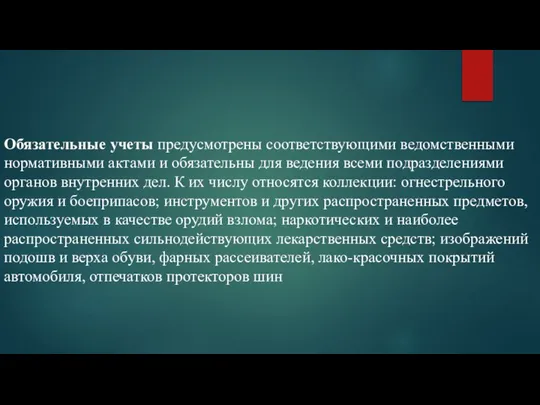 Обязательные учеты предусмотрены соответствующими ведомственными нормативными актами и обязательны для ведения