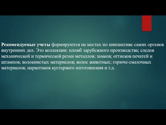 Рекомендуемые учеты формируются на местах по инициативе самих органов внутренних дел.