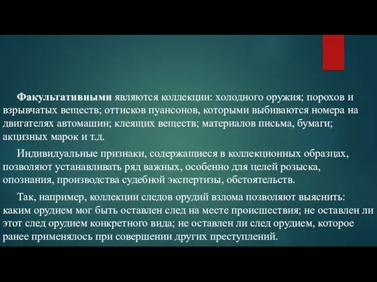 Факультативными являются коллекции: холодного оружия; порохов и взрывчатых веществ; оттисков пуансонов,