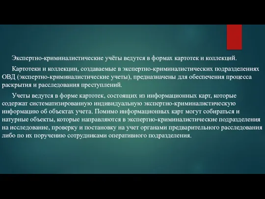 Экспертно-криминалистические учёты ведутся в формах картотек и коллекций. Картотеки и коллекции,