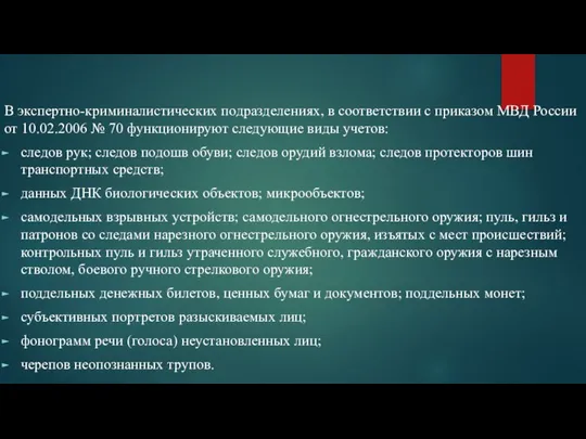 В экспертно-криминалистических подразделениях, в соответствии с приказом МВД России от 10.02.2006