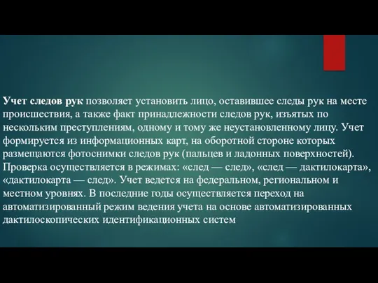 Учет следов рук позволяет установить лицо, оставившее следы рук на месте