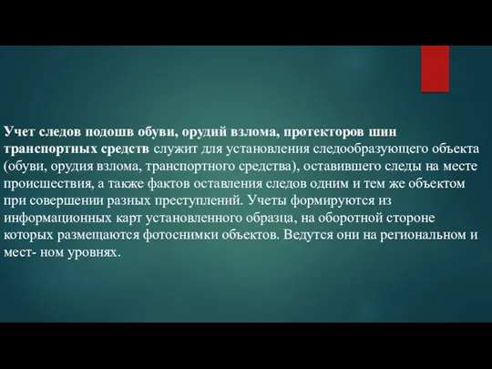 Учет следов подошв обуви, орудий взлома, протекторов шин транспортных средств служит