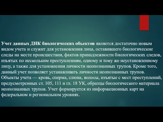 Учет данных ДНК биологических объектов является достаточно новым видом учета и