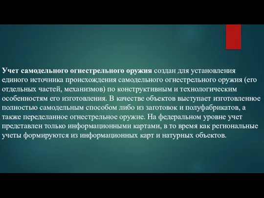 Учет самодельного огнестрельного оружия создан для установления единого источника происхождения самодельного