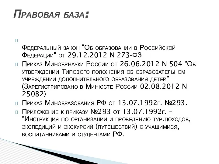 Федеральный закон "Об образовании в Российской Федерации" от 29.12.2012 N 273-ФЗ