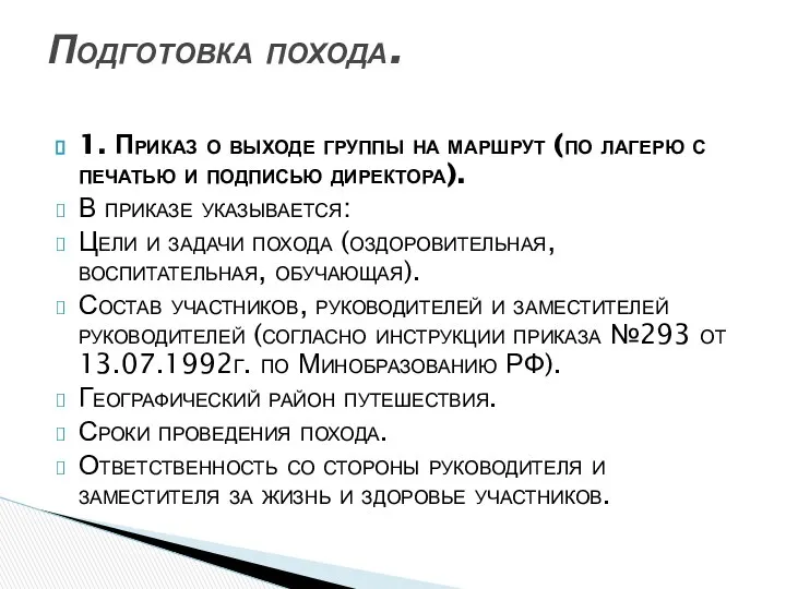 1. Приказ о выходе группы на маршрут (по лагерю с печатью