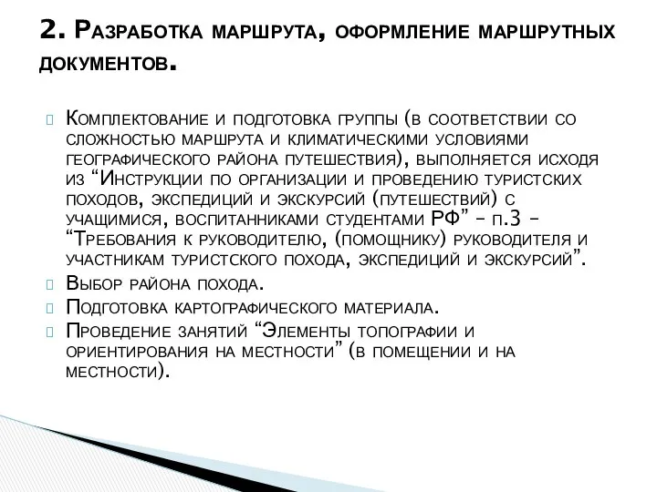 Комплектование и подготовка группы (в соответствии со сложностью маршрута и климатическими