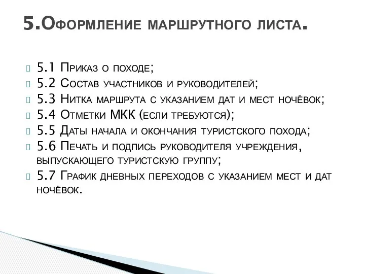 5.1 Приказ о походе; 5.2 Состав участников и руководителей; 5.3 Нитка