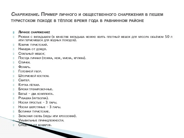 Личное снаряжение: Рюкзак с вкладышем (в качестве вкладыша можно взять плотный