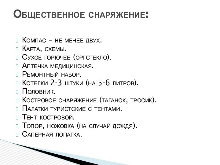 Компас – не менее двух. Карта, схемы. Сухое горючее (оргстекло). Аптечка