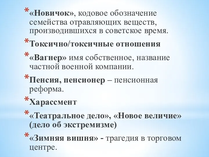 «Новичок», кодовое обозначение семейства отравляющих веществ, производившихся в советское время. Токсично/токсичные