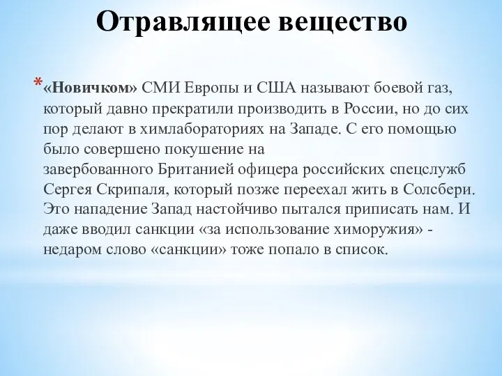 Отравлящее вещество «Новичком» СМИ Европы и США называют боевой газ, который