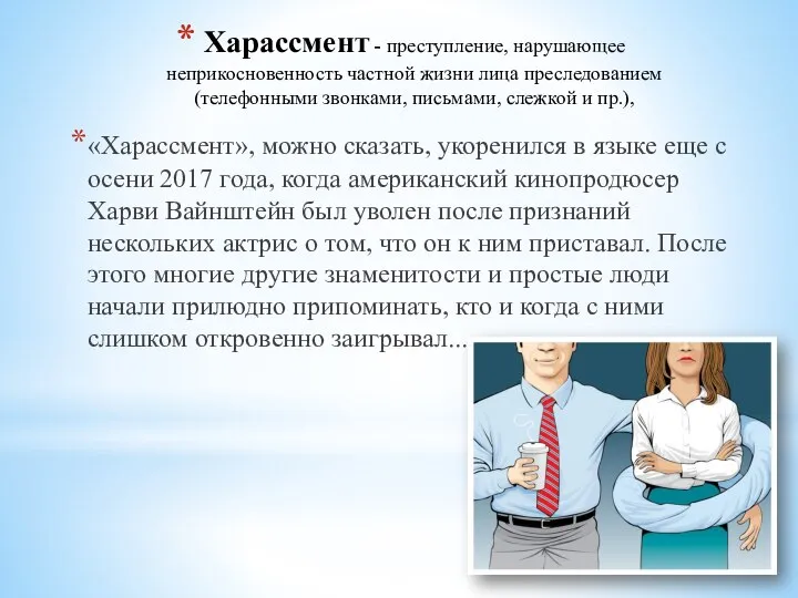 Харассмент - преступление, нарушающее неприкосновенность частной жизни лица преследованием (телефонными звонками,