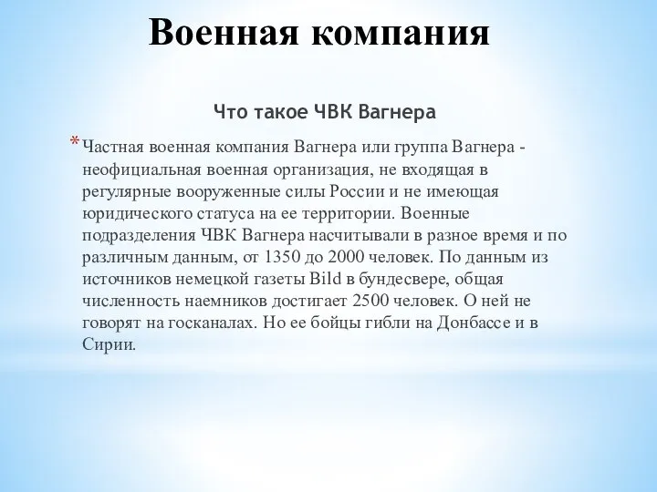 Военная компания Что такое ЧВК Вагнера Частная военная компания Вагнера или