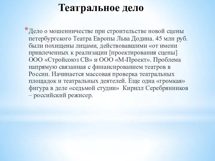 Театральное дело Дело о мошенничестве при строительстве новой сцены петербургского Театра