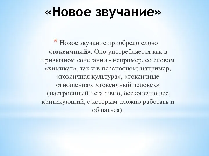 «Новое звучание» Новое звучание приобрело слово «токсичный». Оно употребляется как в