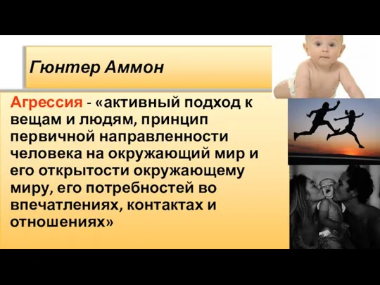 Гюнтер Аммон Агрессия - «активный подход к вещам и людям, принцип