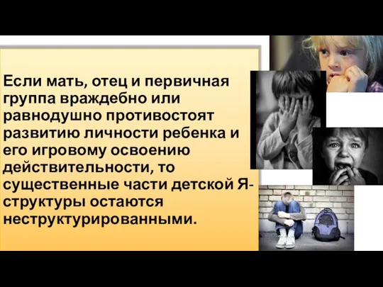 Если мать, отец и первичная группа враждебно или равнодушно противостоят развитию