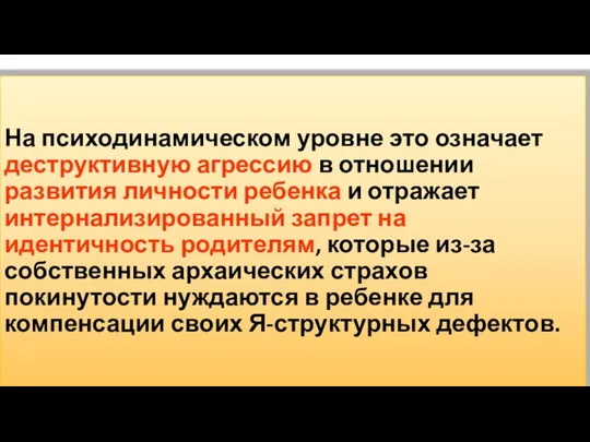 На психодинамическом уровне это означает деструктивную агрессию в отношении развития личности