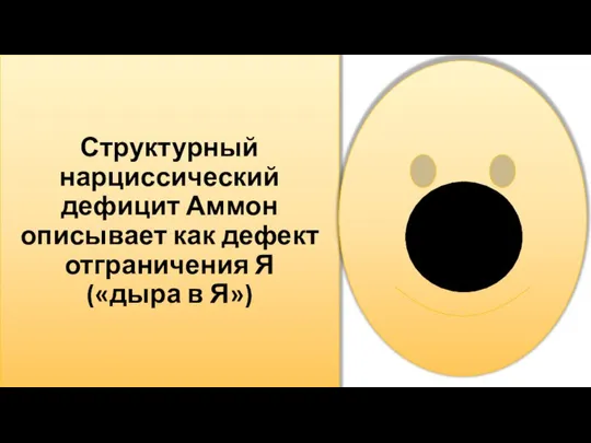 Структурный нарциссический дефицит Аммон описывает как дефект отграничения Я («дыра в Я»)