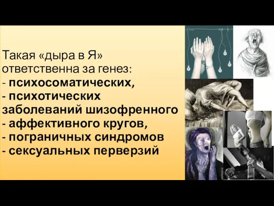 Такая «дыра в Я» ответственна за генез: - психосоматических, - психотических