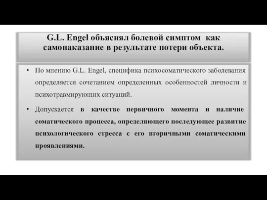 G.L. Engel объяснял болевой симптом как самонаказание в результате потери объекта.