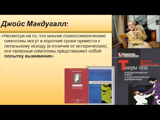 Джойс Макдугалл: «Несмотря на то, что многие психосоматические симптомы могут в