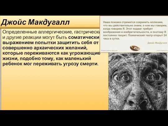 Джойс Макдугалл Определенные аллергические, гастрические и другие реакции могут быть соматическим