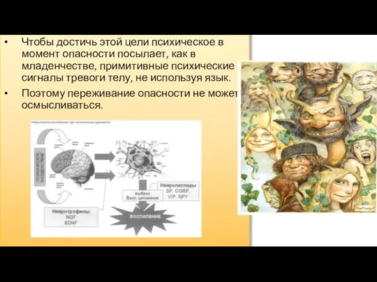 Чтобы достичь этой цели психическое в момент опасности посылает, как в