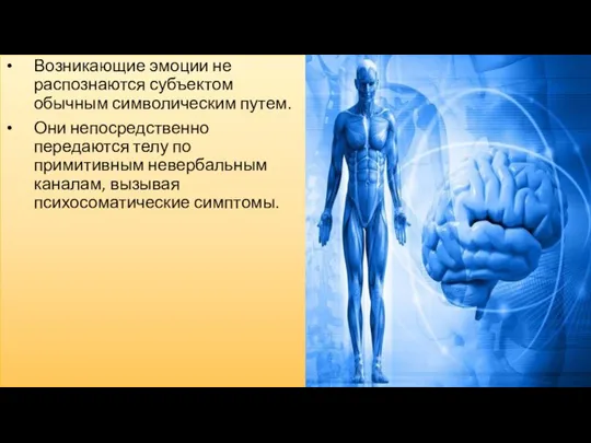 Возникающие эмоции не распознаются субъектом обычным символическим путем. Они непосредственно передаются