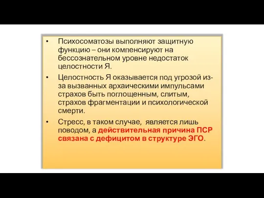 Психосоматозы выполняют защитную функцию – они компенсируют на бессознательном уровне недостаток