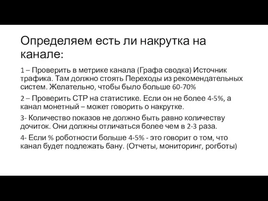 Определяем есть ли накрутка на канале: 1 – Проверить в метрике