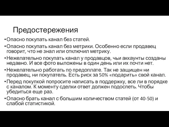 Предостережения Опасно покупать канал без статей. Опасно покупать канал без метрики.