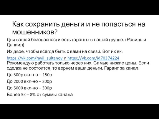 Как сохранить деньги и не попасться на мошенников? Для вашей безопасности