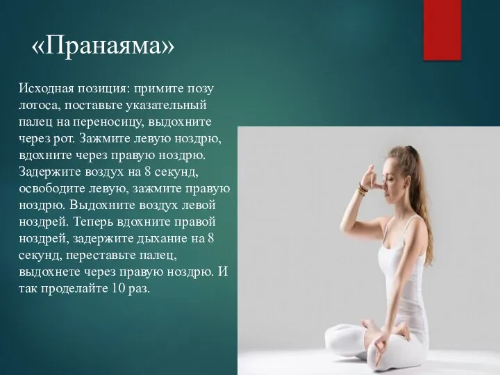 «Пранаяма» Исходная позиция: примите позу лотоса, поставьте указательный палец на переносицу,