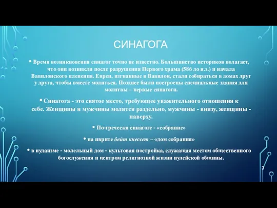 СИНАГОГА Время возникновения синагог точно не известно. Большинство историков полагает, что