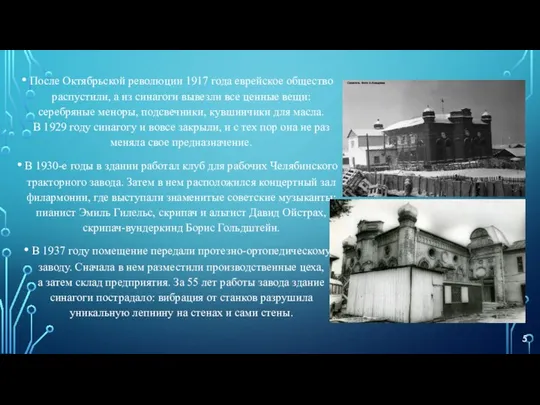 После Октябрьской революции 1917 года еврейское общество распустили, а из синагоги