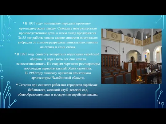 В 1937 году помещение передали протезно-ортопедическому заводу. Сначала в нем разместили