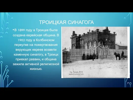 ТРОИЦКАЯ СИНАГОГА В 1899 году в Троицке была создана еврейская община.