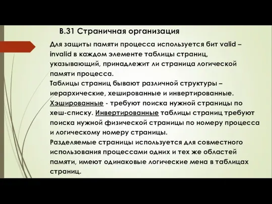 В.31 Страничная организация Для защиты памяти процесса используется бит valid –