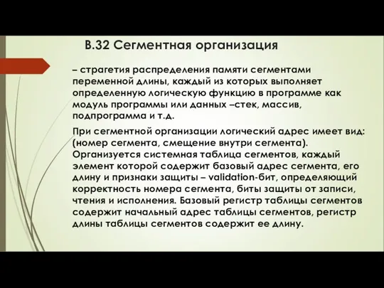 В.32 Сегментная организация – страгетия распределения памяти сегментами переменной длины, каждый