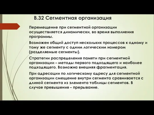 В.32 Сегментная организация Перемещение при сегментной организации осуществляется динамически, во время