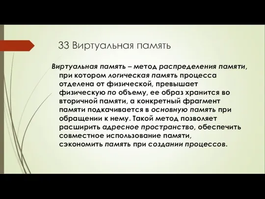 33 Виртуальная память Виртуальная память – метод распределения памяти, при котором